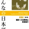 Minna No Nihongo Second Edition w/ English Commentary