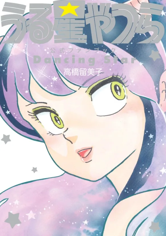 Urusei Yatsura Official Fan Book - Dancing Star