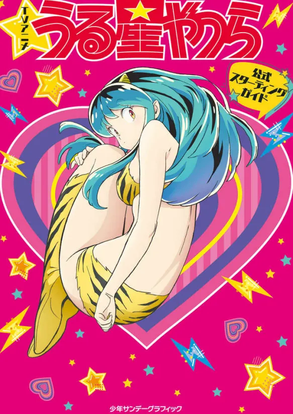 Urusei Yatsura Official TV Anime Starting Guide Book